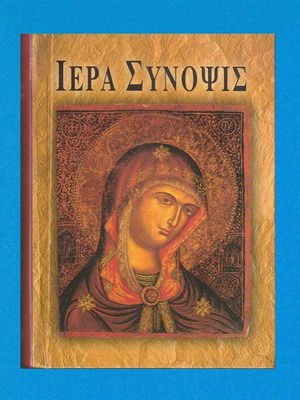 Ιερά Σύνοψις βιβλίο προσευχών