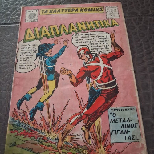 Diaplanitika No 109 comic book used condition