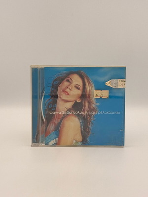 Ioanna Sevopoulou Eimai Trelokoritso CD