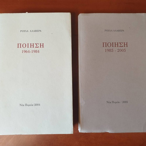 Roula Alavera Poetry 1964-1984 and 1985-2005 books used, signed