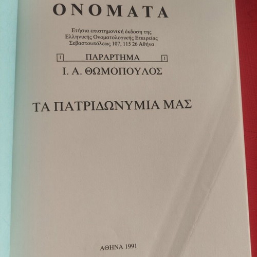 Ta Patridonymia Mas used history book