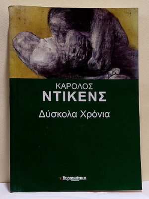 Hard Times by Charles Dickens book like new, Greek edition
