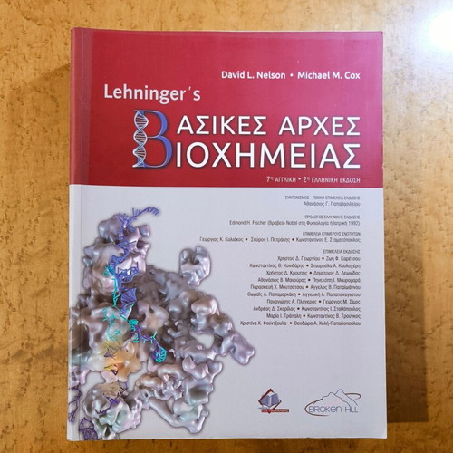 Lehninger Basic Principles of Biochemistry new, Greek edition
