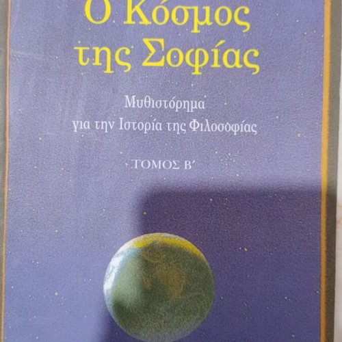The World of Sophie by Jostein Gaarder like new, Greek edition