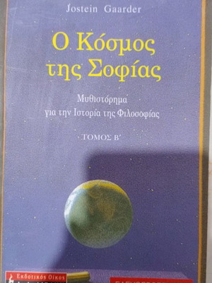 The World of Sophie by Jostein Gaarder like new, Greek edition