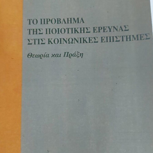 The Problem of Qualitative Research in Social Sciences by Grigoris Lazos like new