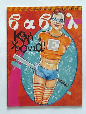 Βαβέλ Τεύχος 173 1997 μεταχειρισμένο