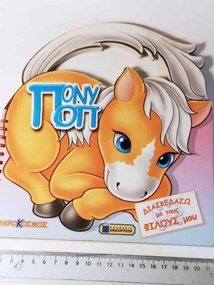 Pony Pop children's book used, 2003 edition