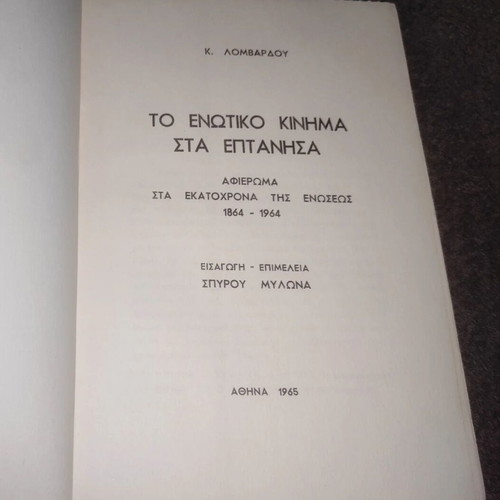 To Enotiko Kinima Sta Eptanisa book like new, Greek