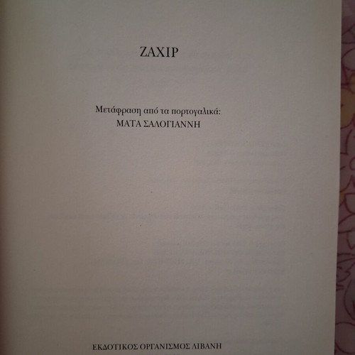 Zahir by Paulo Coelho book like new, Greek edition