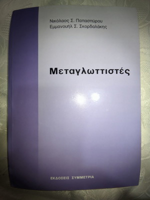 Metaglotistes used book in Greek