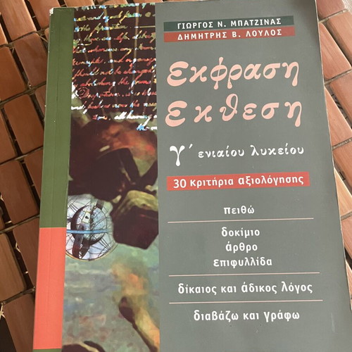 School Textbook Ekfrasi-Ekthesi for 3rd Grade Lyceum like new