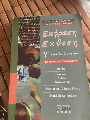 School Textbook Ekfrasi-Ekthesi for 3rd Grade Lyceum like new