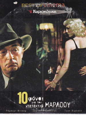 DVD Ταινία, Δέκα Φόνοι για τον Ντετέκτιβ Μάρλοου, 1 DVD Μυστήριο, Ρόμπερτ Μίτσαμ, Σαρλότ Ράμπλινγκ