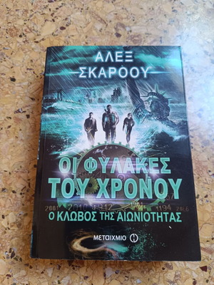 The Guardians of Time: The Cage of Eternity Book 2 like new