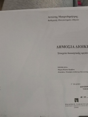 Δημόσια Διοίκηση Μακρυδημήτρης