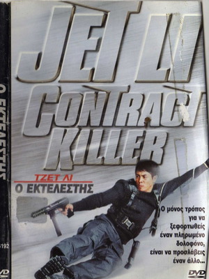Contract Killer DVD used, action, crime, comedy with subtitles