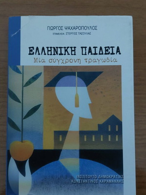 Elliniki Paideia Mia Sygchroni Tragodia like new
