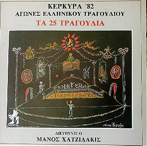(διπλό βυνίλιο) Κέρκυρα '82 - Αγώνες Ελληνικού Τραγουδιού