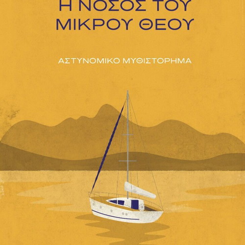 The Disease of the Little God by Eftychia Giannaki, used