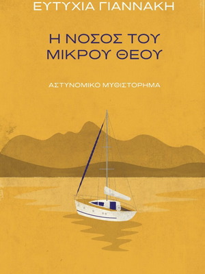 The Disease of the Little God by Eftychia Giannaki, used