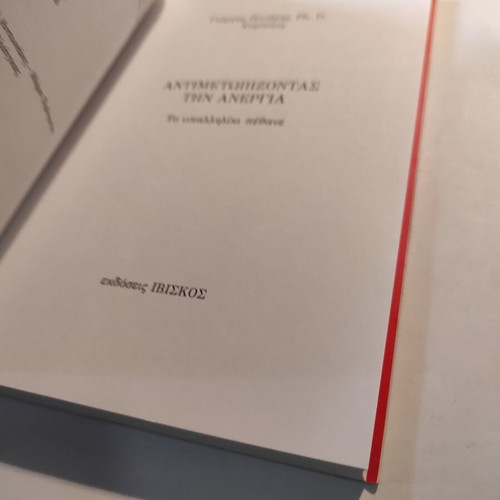 Antimetopizontas tin anergia by Giorgos Pinteris like new