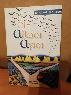 Βιβλίο Οι αθώοι άγιοι σαν καινούργιο