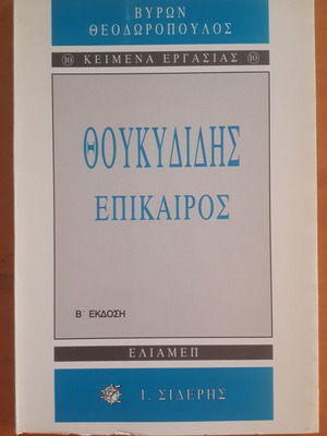 Θουκυδίδης Επίκαιρος Βύρων Θεοδωρόπουλος σαν καινούργιο