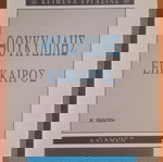  ΒΥΡΩΝ ΘΕΟΔΩΡΟΠΟΥΛΟΣ Θουκυδίδης Επίκαιρος