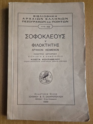 Σοφοκλέους Φιλοκτήτης μεταχειρισμένο βιβλίο αρχαίας ελληνικής φιλολογίας
