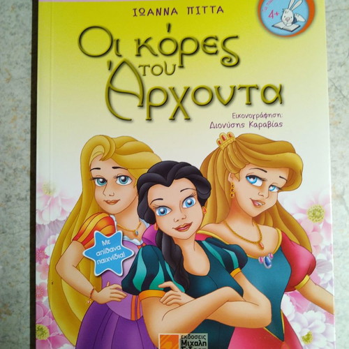 Παιδικό βιβλίο Οι κόρες του άρχοντα καινούργιο