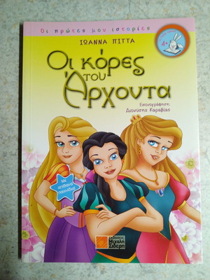 Παιδικό βιβλίο Οι κόρες του άρχοντα καινούργιο