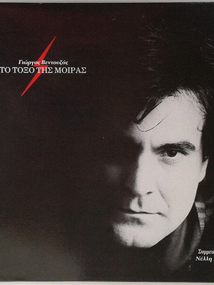 Giorgos Ventouzas To Toxo Tis Moiras vinyl record used, laiko