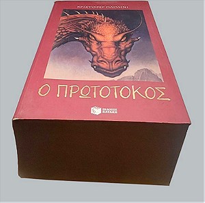 Eragon - Ο ΠΡΩΤΟΤΟΚΟΣ