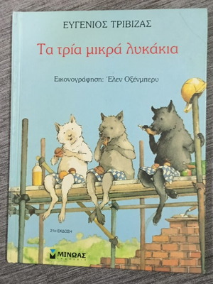 Τα τρία μικρά λυκάκια Ευγένιος Τριβιζάς, παιδικό βιβλίο