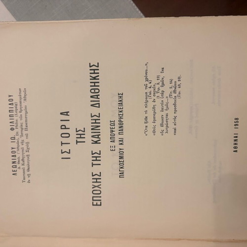 History of the New Testament Era by Ioannidou Filippidou in excellent condition