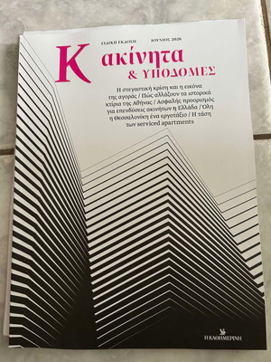 Κ ακίνητα και υποδομές βιβλίο μεταχειρισμένο, έκδοση Καθημερινή 2026