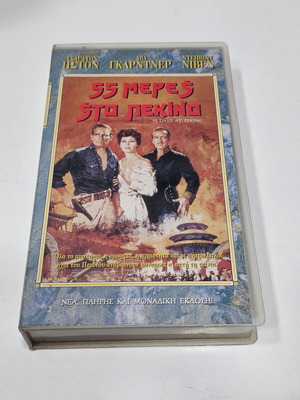 55 μέρες στο Πεκίνο VHS μεταχειρισμένο, δράσης με ελληνικούς υπότιτλους