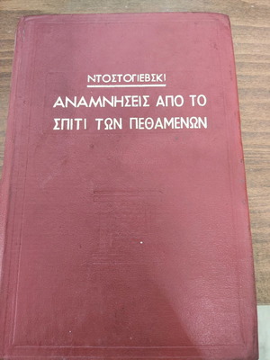 Αναμνήσεις από το σπίτι των πεθαμένων Ντοστογιέφσκι μεταχειρισμένο