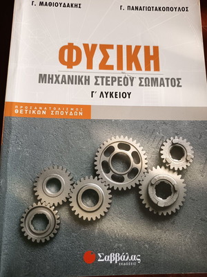 Φυσική βιβλίο Γ' Λυκείου σαν καινούργιο, μηχανική στερεού σώματος