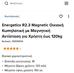Κωπηλατικό μηχάνημα Energetics R 2.3 Magnetic