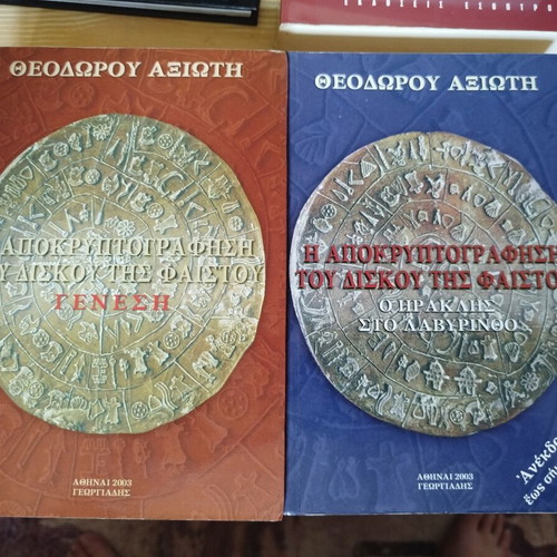 Set of 2 books Η αποκρυπτογράφηση του δίσκου της Φαιστού like new