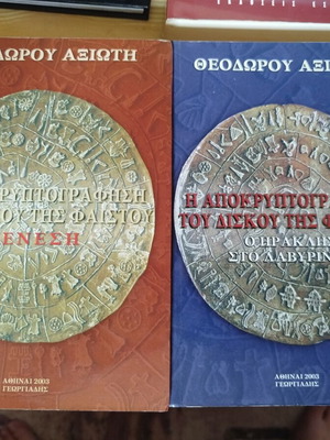 Set of 2 books Η αποκρυπτογράφηση του δίσκου της Φαιστού like new