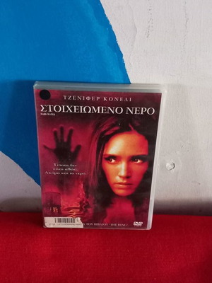 Στοιχειωμένο νερό DVD μεταχειρισμένο, θρίλερ τρόμου με υπότιτλους