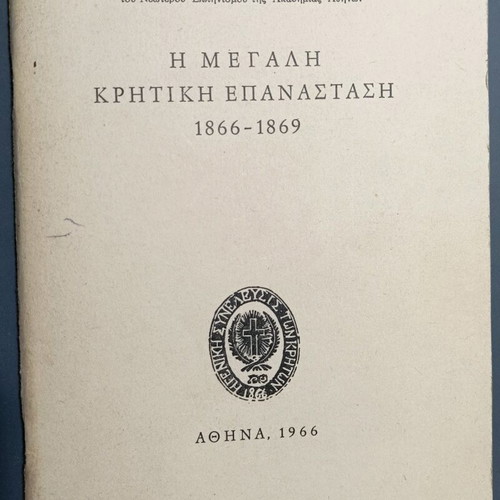 Η Μεγάλη Κρητική Επανάσταση μεταχειρισμένο, έκδοση 1966