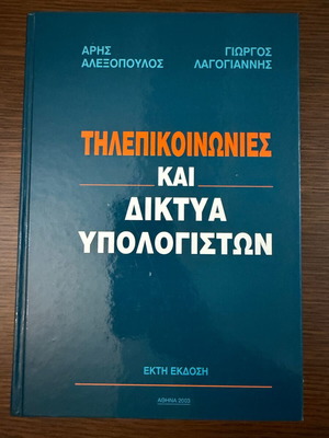 Τηλεπικοινωνίες και δίκτυα υπολογιστών βιβλίο καινούργιο, ελληνικά