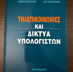 Τηλεπικοινωνίες και δίκτυα υπολογιστών βιβλίο καινούργιο, ελληνικά