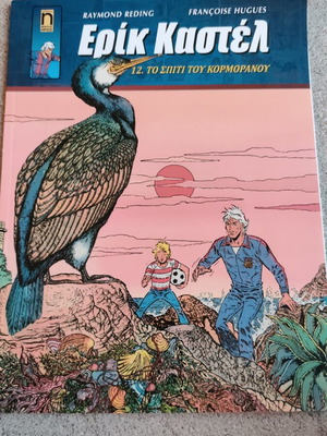 Eric Castel 12 The House of the Cormorant comic book like new