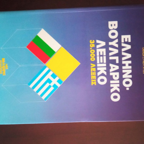 Greek-Bulgarian dictionary like new