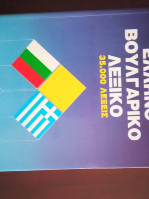 Greek-Bulgarian dictionary like new